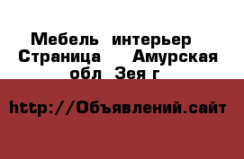  Мебель, интерьер - Страница 3 . Амурская обл.,Зея г.